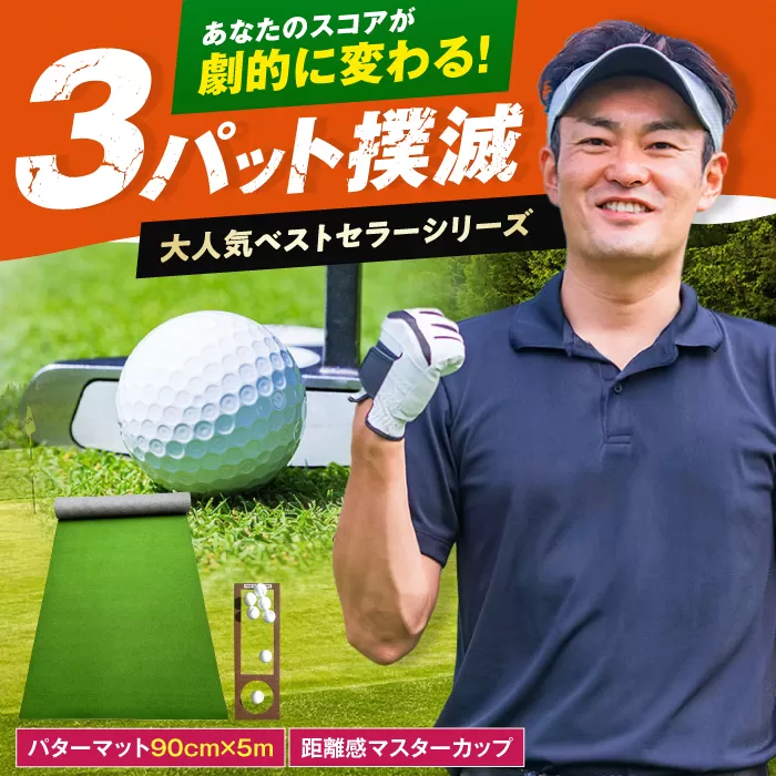 ゴルフ練習用SUPER-BENTパターマット90cm×5mシンプルセット 【パターマット工房PROゴルフショップ】 [ATAG037]
