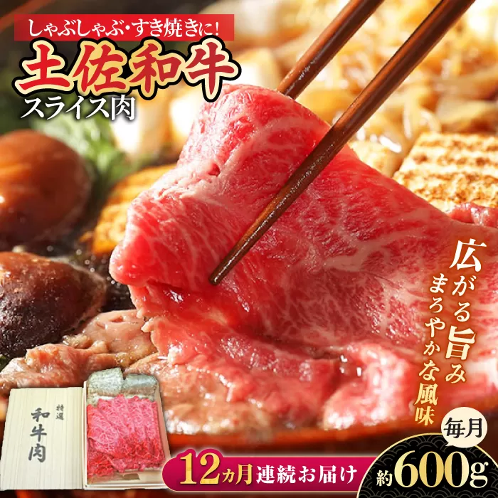 【12回定期便】すき焼き しゃぶしゃぶ用スライス肉 約600g 総計約7.2kg/土佐和牛 【株式会社 四国健商】 [ATAF118]