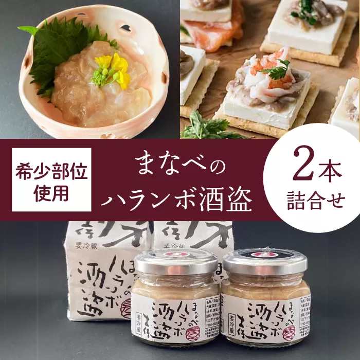 まなべのハランボ酒盗 (2本詰合せ) 【株式会社 土佐まなべ商店】 [ATCN004]