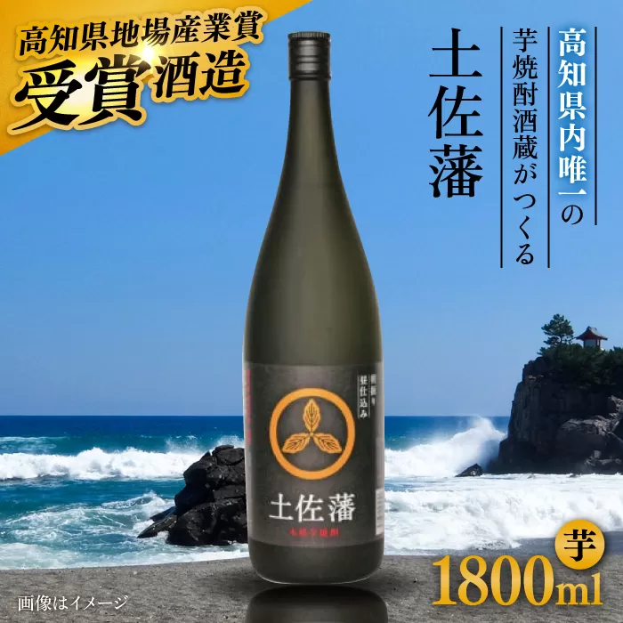 芋焼酎「土佐藩」1．8L 高知県地場産業賞受賞 【グレイジア株式会社】 [ATAC147]
