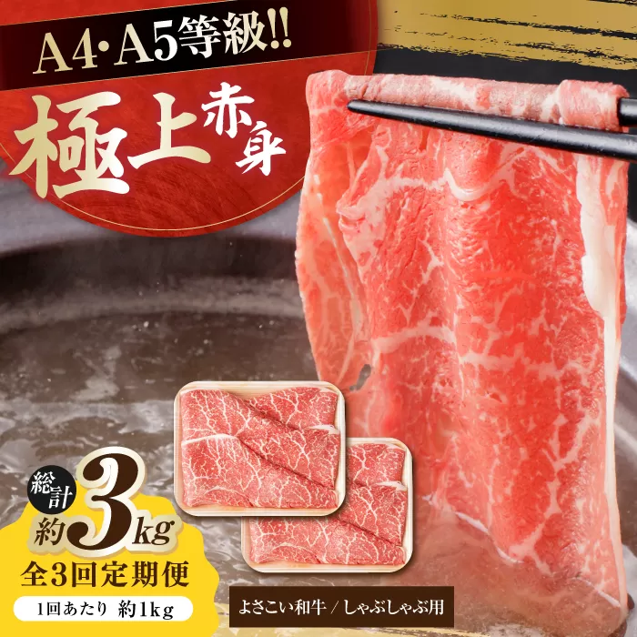 【3回定期便】高知県産 よさこい和牛 上赤身 しゃぶしゃぶ用 約500g×2 総計約3kg 牛肉 すきやき 国産 肉 A4 A5 薄切り スライス 【(有)山重食肉】 [ATAP123]