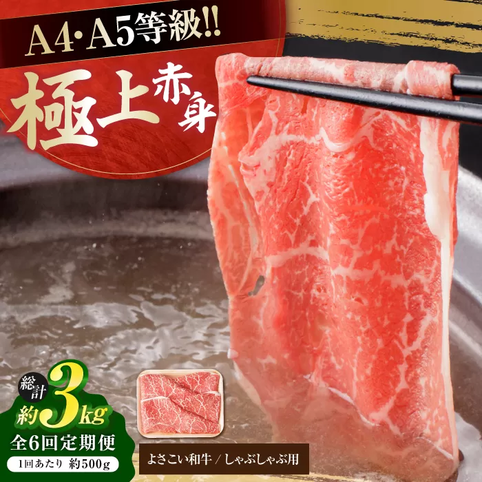 【6回定期便】高知県産 よさこい和牛 上赤身 しゃぶしゃぶ用 約500g 総計約3kg 牛肉 すきやき 国産 肉 A4 A5 薄切り スライス 【(有)山重食肉】 [ATAP120]