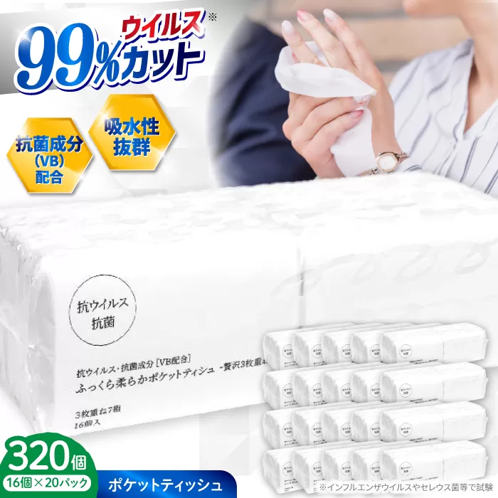 抗ウイルス 抗菌成分 (VB) 配合ふっくら柔らか贅沢3枚重ねポケットティッシュ 7組 (21枚) 計320個 【河野製紙株式会社】[ATAJ006]