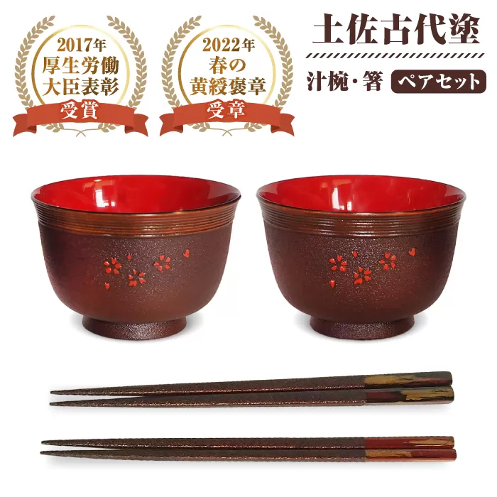 高知県伝統漆器「土佐古代塗」汁椀 箸セットプレミアム 【美禄堂】 [ATBF009]