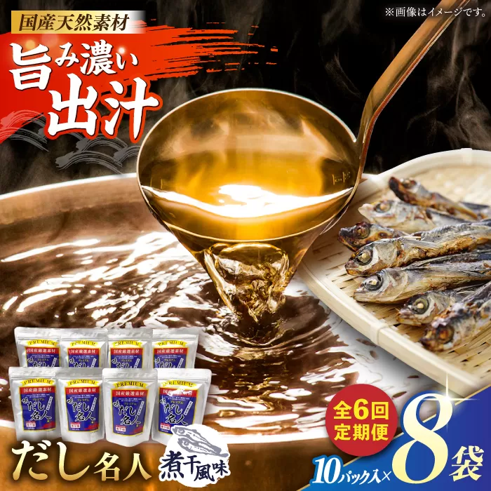 【6回定期便】土佐の鰹節屋 プレミアム煮干味だし名人 8袋【森田鰹節株式会社】 [ATBD052]