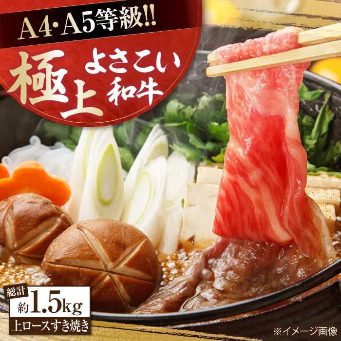 高知県産 よさこい和牛 上ロースすき焼き 約750g×2 総計約1.5kg 牛肉 すきやき 国産 肉 A4 A5 薄切り スライス 【(有)山重食肉】 [ATAP007]