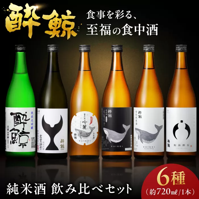 酔鯨６種飲み比べセット　720ｍL各1本　6本セット / 日本酒 セット 飲み比べ【近藤酒店】 [ATAB215]