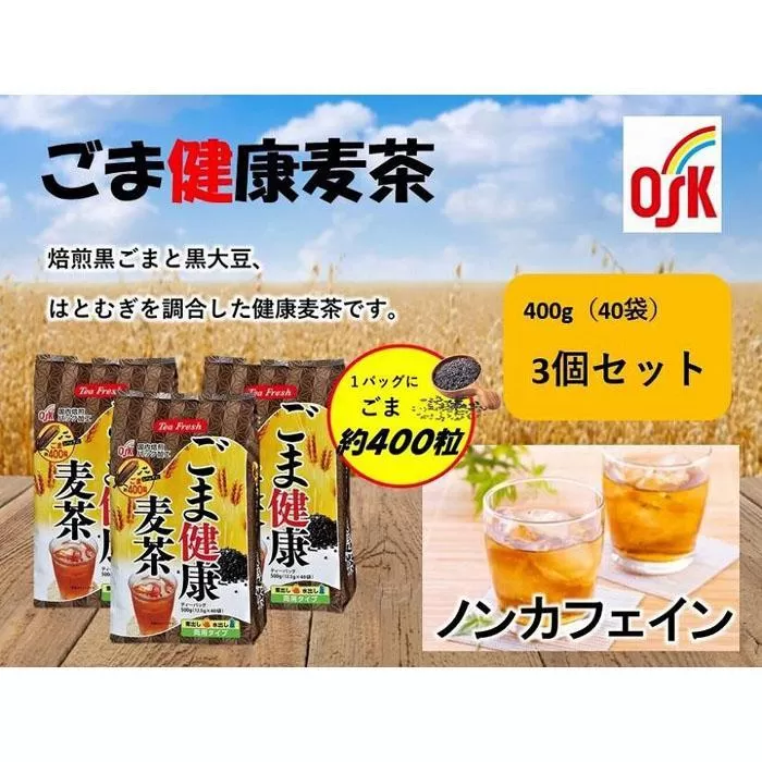 OSK　ティーフレッシュ　ごま健康麦茶　40個×3袋