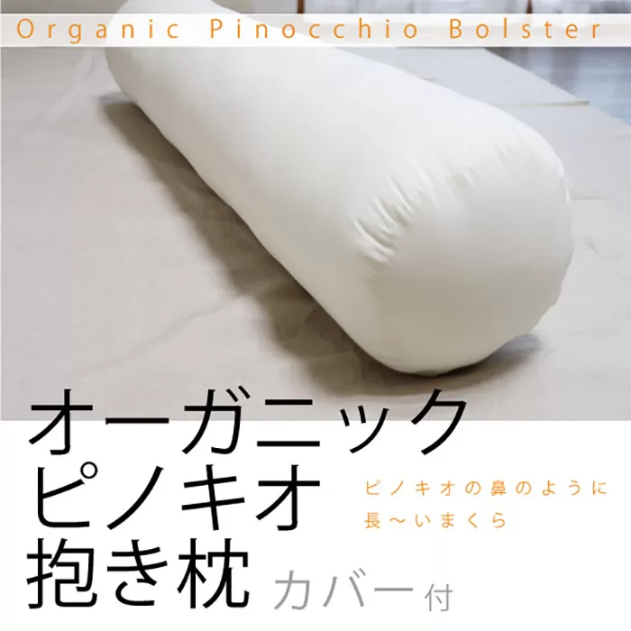 オーガニックピノキオ抱き枕 (専用カバー付) 【株式会社ハート】 [ATBP004]