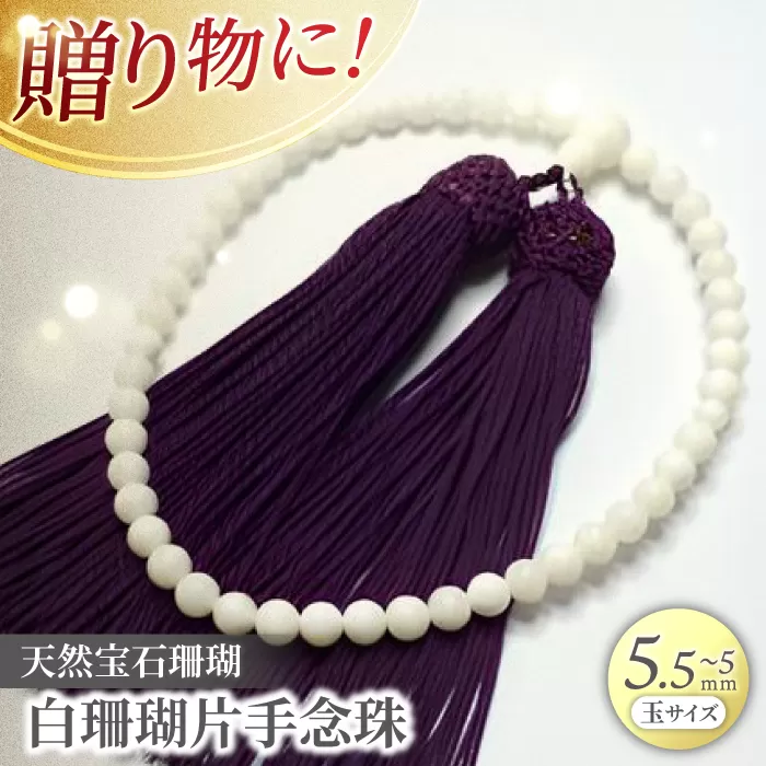 白珊瑚片手念珠 (古代紫房) 【株式会社ケンセン35】 [ATAR026-01]