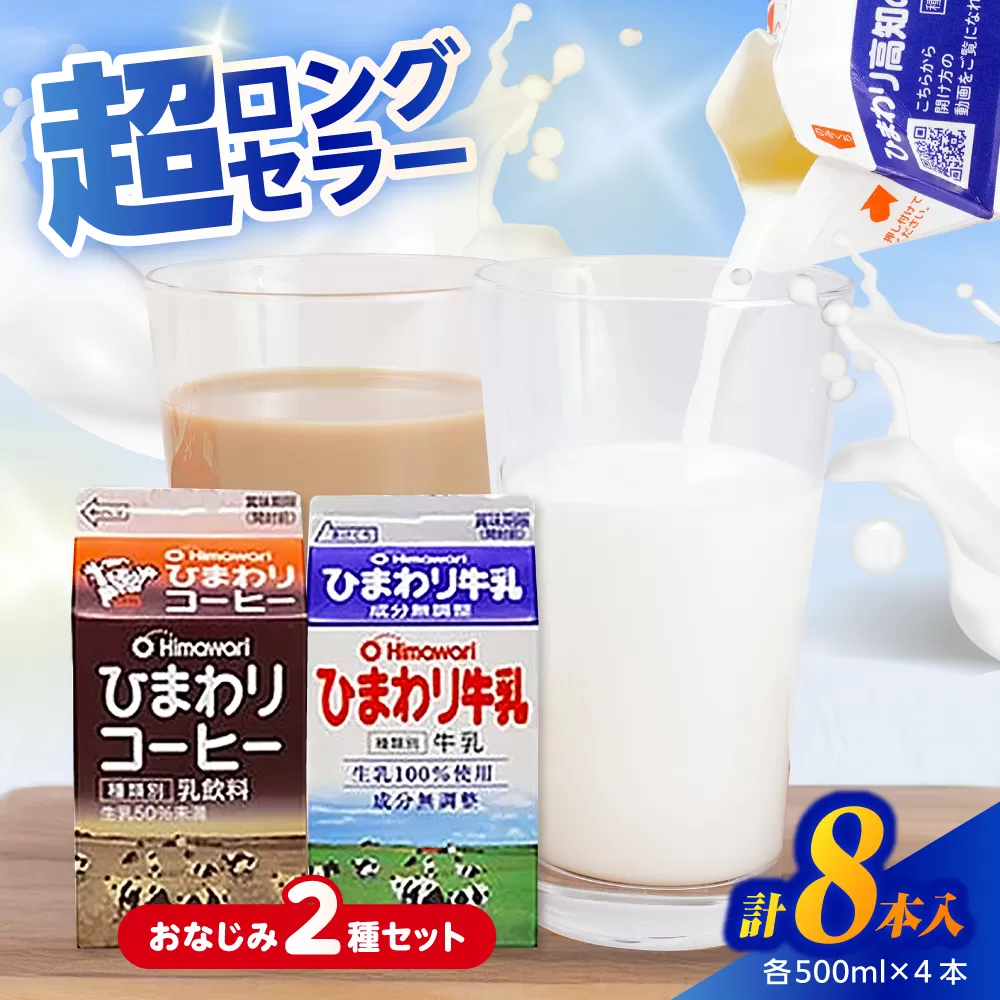 ひまわり牛乳 ひまわりコーヒー 8本セット (各500ml×4本) パック牛乳 コーヒー牛乳 ソウルドリンク 【グレイジア株式会社】 [ATAC316]