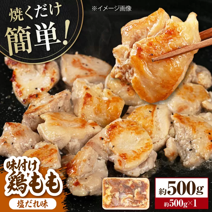 焼くだけ簡単 味付け鶏もも【塩だれ】 約500g 鶏肉 もも モモ 焼くだけ 簡単 【(有)山重食肉】 [ATAP138]