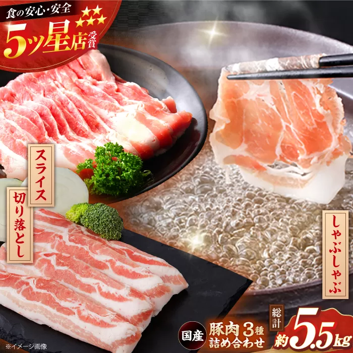 国産 豚肉 3種 詰め合わせ 総計約5.5kg 豚 切り落とし スライス しゃぶしゃぶ 【(有)山重食肉】 [ATAP041]