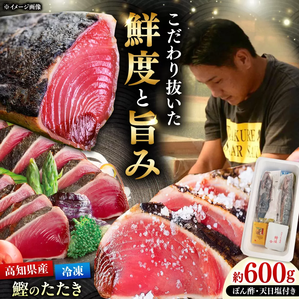 藁焼きかつおたたき 約600g / 高知 土佐久礼 鰹たたき 冷凍 かつお カツオ たたき タタキ 刺身 魚 【株式会社　大洋水産】 [ATHC001]