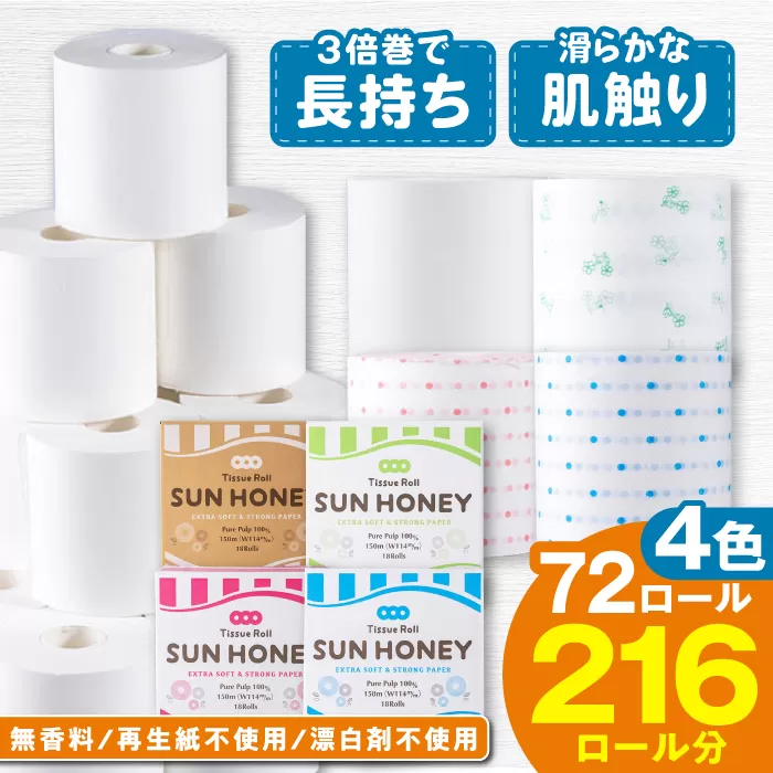 【4ケース】3倍長持ち トイレットペーパー サンハニー (花柄グリーン・水玉ブルー柄、水玉ピンク柄、無地ホワイト) トイレットペーパー シングル パルプ 再生紙不使用  【機能素材株式会社】 [ATAA009]