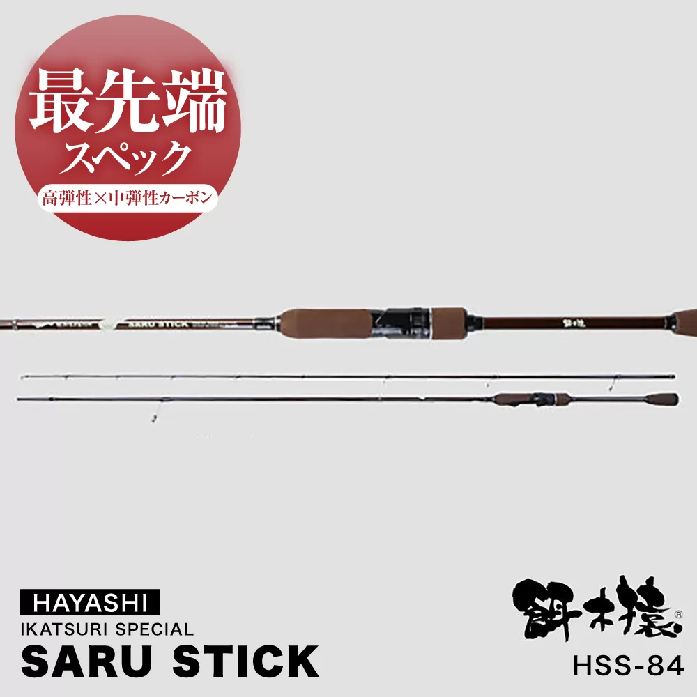 SARU STICK HSS-84 エギングロッド サルスティック 餌木猿 / 高知 釣り フィッシング 釣り具 釣り竿 竿 ロッド 漁具 アウトドア 【株式会社 林釣漁具製作所】 [ATEB005]