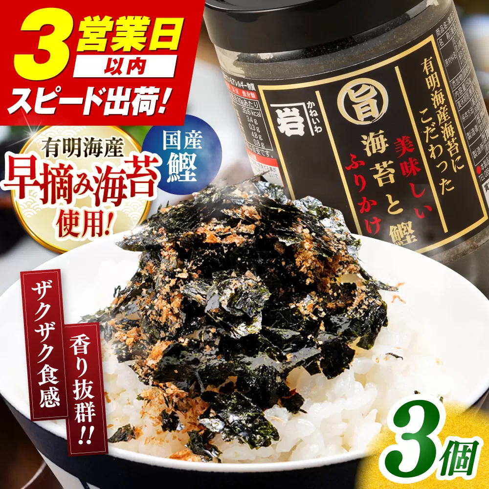 美味しい海苔と鰹のふりかけ 3個 【株式会社かね岩海苔】 [ATAN069]