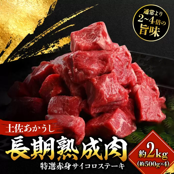 エイジング工法 熟成肉 土佐あかうし 特選赤身 サイコロステーキ 約2kg 冷凍 (約500g×4) 【株式会社LATERAL】 [ATAY014]