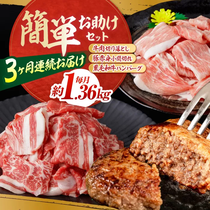 【全3回定期便】お肉の定期便 簡単お助けセット (3ヵ月) 国産 牛肉 切り落とし 豚肉 小間切れ ハンバーグ 【(有)山重食肉】[ATAP067]