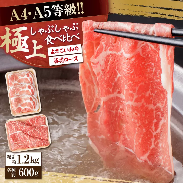さっぱり美味しく! 牛肉 豚肉 しゃぶしゃぶ 食べ比べセット 各種約600g 総計1.2kg 国産 牛 豚 鍋 【(有)山重食肉】 [ATAP014]