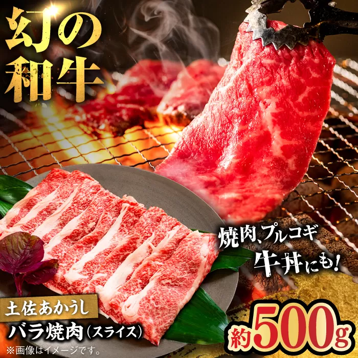 土佐あかうし　バラ（スライス）約500g / 和牛【高知県食肉センター株式会社】 [ATFC017]