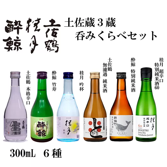 土佐酒三蔵呑みくらべセット 300mL 6本 日本酒 地酒 【近藤酒店】 [ATAB174]
