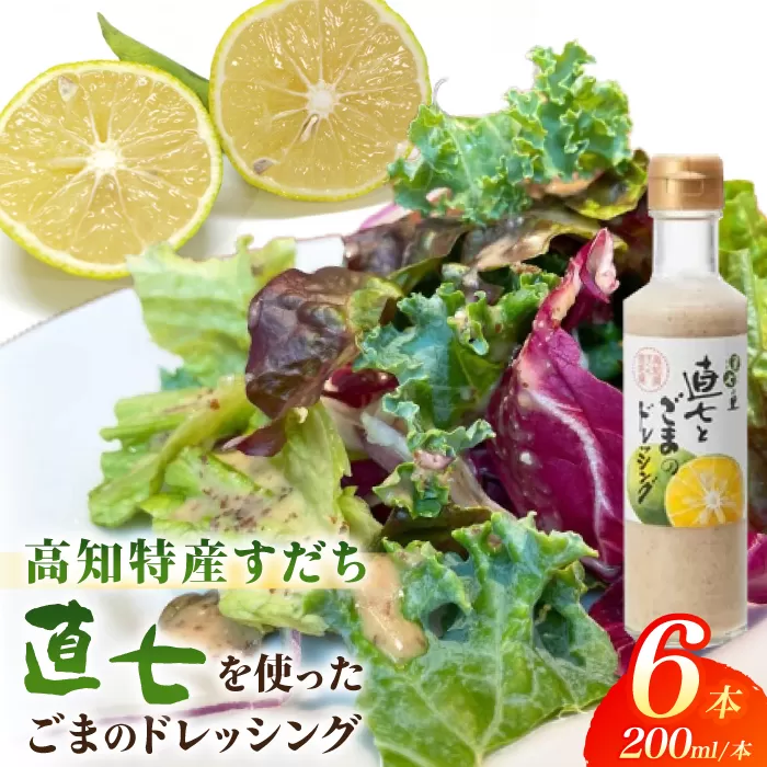 直七とごまのドレッシング200ml×6本 【グレイジア株式会社】 [ATAC403]