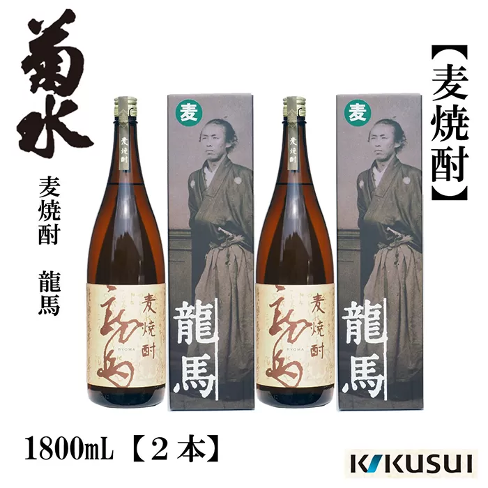 菊水 麦焼酎 龍馬 25度 1800ml 2本 焼酎 地酒 【近藤酒店】 [ATAB127]