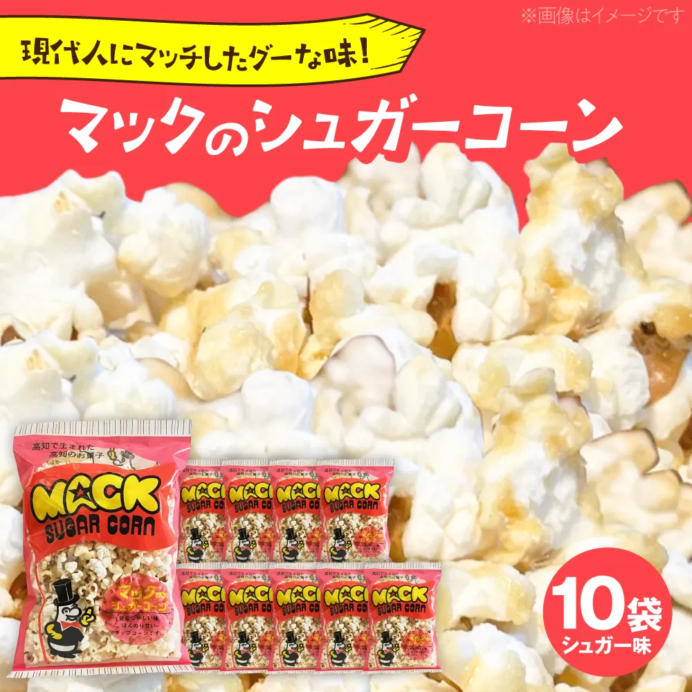 現代人にマッチしたグーな味！「マックのシュガーコーン 」10袋セット（アレルギーフリー）【あぜち食品】 [ATCC007]