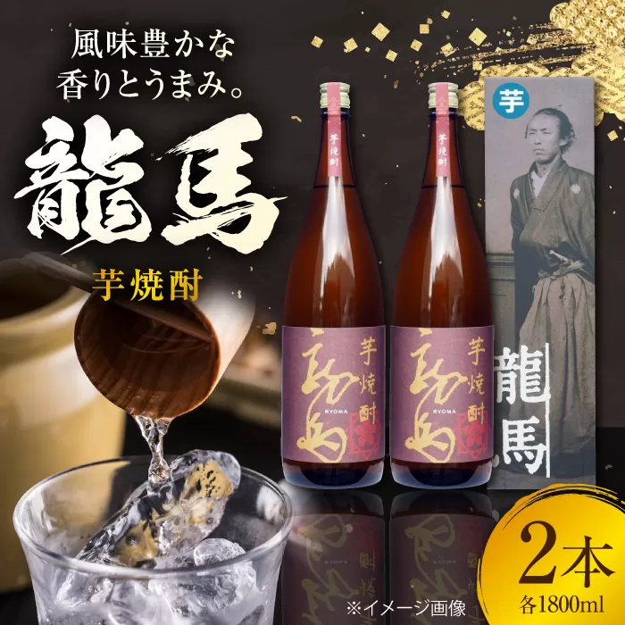 菊水 芋焼酎 龍馬 25度 1800ml 2本 焼酎 地酒 【近藤酒店】 [ATAB129]
