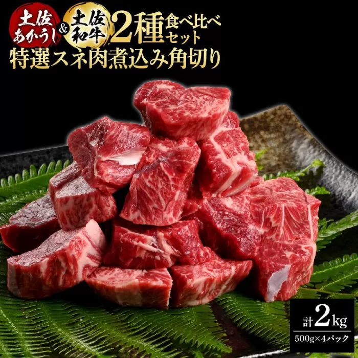 熟成肉 土佐あかうし 土佐和牛2種食べ比べ 特選スネ肉煮込み角切り 約2kg (約500g×各2) 【株式会社LATERAL】 [ATAY087]