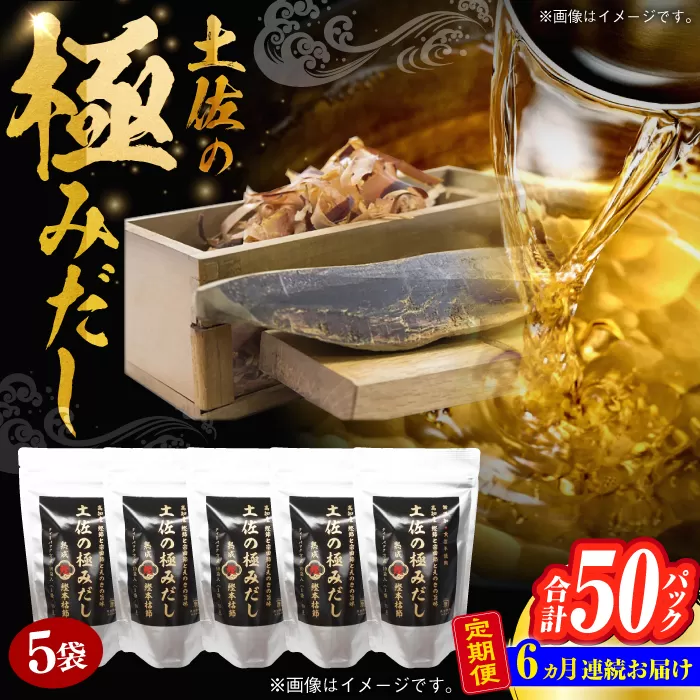 【6回定期便】土佐の鰹節屋 土佐の極みだしえのき茸入り 5袋【森田鰹節株式会社】 [ATBD044]