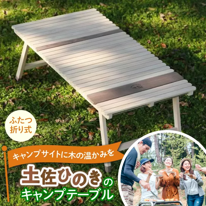 土佐ひのきの折りたたみ キャンプテーブル KUROSON370 【196｜ひのきのキャンプ用品】 [ATBG001]