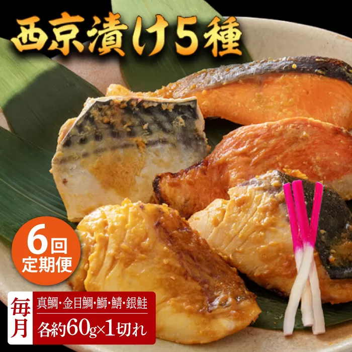 【6回定期便】西京漬け 5種5切 (真鯛 金目鯛 鰤 鯖 銀鮭) 約60g×各1 【興洋フリーズ株式会社】 [ATBX111]