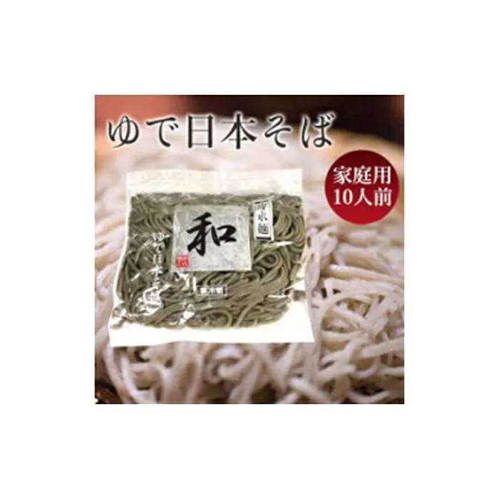 日本そば（ゆでそば）　冷水麺　「和」　ご家庭用10人前　 関西麺業
