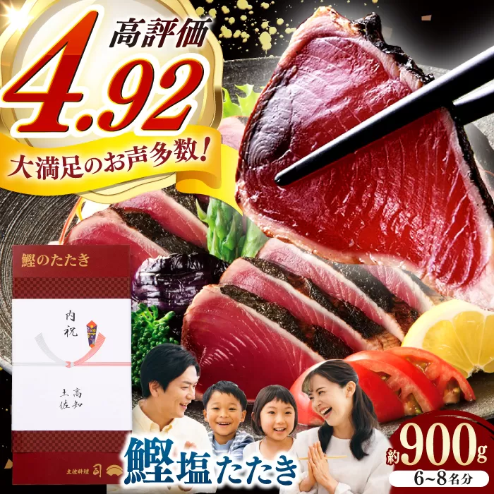 土佐料理司 高知本店 鰹塩たたきセット （6〜8名分） / かつお 鰹 カツオ かつおのたたき 高知市 【株式会社土佐料理司】 [ATAD006]