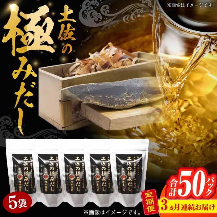【3回定期便】土佐の鰹節屋 土佐の極みだしえのき茸入り 5袋【森田鰹節株式会社】 [ATBD043]