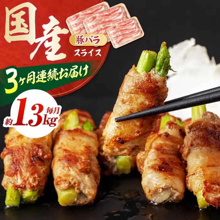 【3回定期便】国産 豚バラ スライス (3ヵ月) 総計約3.9kg バラ 鍋 炒め物 【(有)山重食肉】[ATAP090]