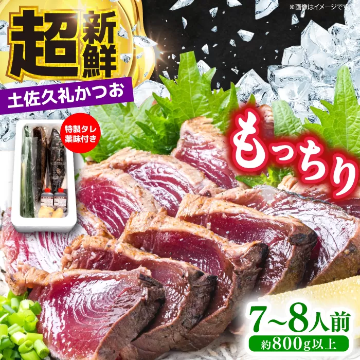 【土佐久礼かつお】 旬凍藁焼きタタキ 7〜8人前（約800g） / 高知 土佐 久礼 かつお カツオ 鰹 たたき タタキ 海鮮 魚 刺身 【株式会社ジャパンダイニング】 [ATHR002]