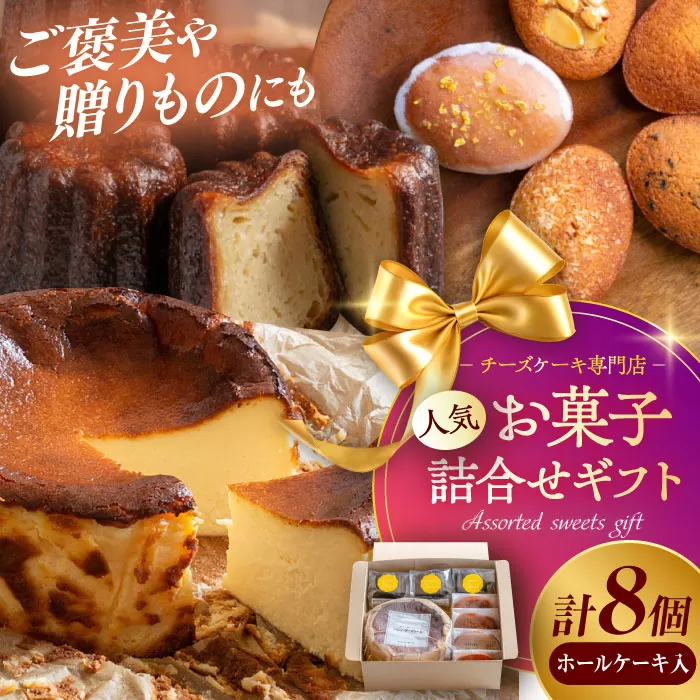 【チーズケーキ専門店】お菓子の詰め合わせ ホールケーキギフトBOX /バスクチーズケーキ ホールケーキ カヌレ フィナンシェ【ハレノ・チーズケーキ】 [ATGN004]
