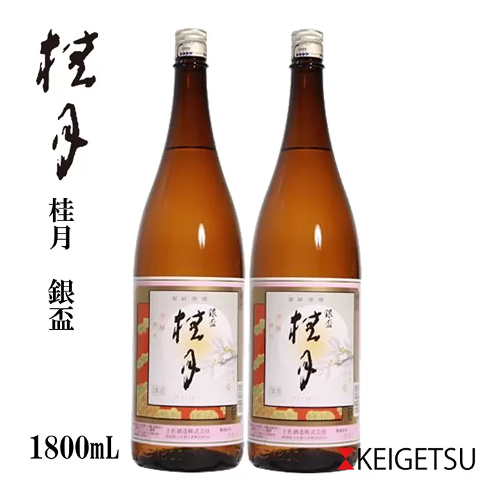桂月 銀杯 1800ml 2本 日本酒 地酒 【近藤酒店】 [ATAB070]