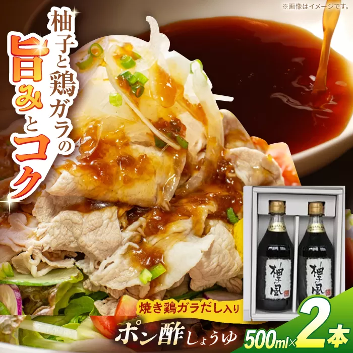 「柚子の風」焼き鶏ガラだし入りポン酢しょうゆ 2本入り アミノエース 【グレイジア株式会社】 [ATAC412]