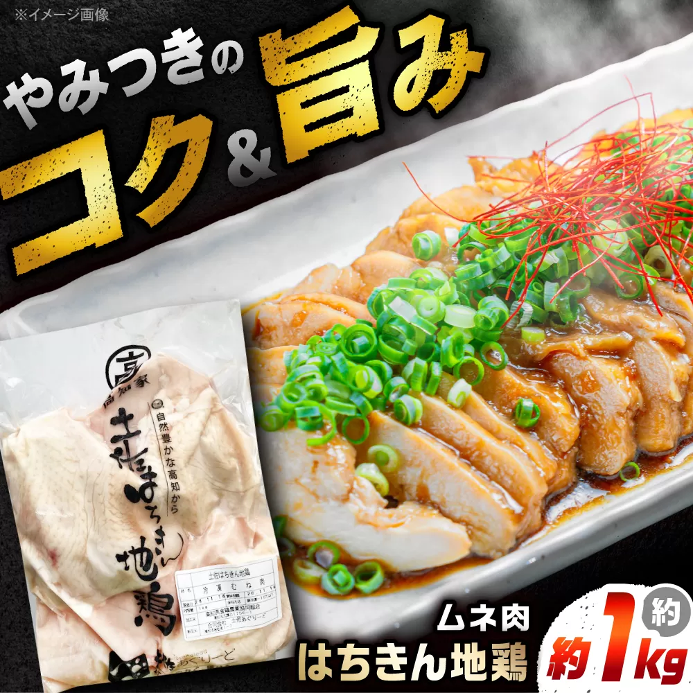 土佐はちきん地鶏ムネ肉 約1kg 【合同会社土佐あぐりーど】 [ATBO028]