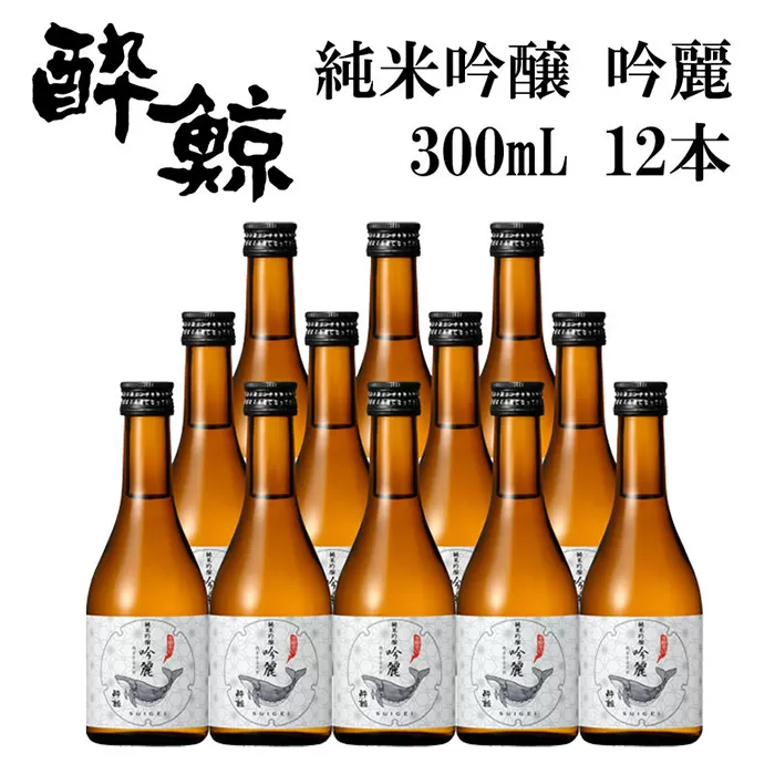 酔鯨 純米吟醸 吟麗 300ml 12本 日本酒 地酒 【近藤酒店】 [ATAB048]