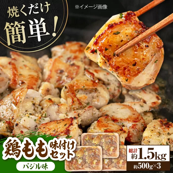 焼くだけ簡単! 鶏もも肉味付けセット 約500g×3 総計1.5kg 鶏肉 もも モモ 焼くだけ 簡単 【(有)山重食肉】 [ATAP035]