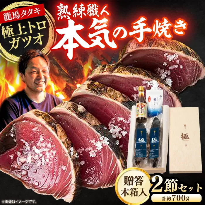 龍馬タタキ【極】　2節（約700g）贈答用木箱入り 龍馬のゆずポン酢200ml＆天日塩「龍宮のしほ」100g 付き/鰹 贈答 かつお ギフト 高級木箱 カツオ贈答 【株式会社Dorago】 [ATAM037]