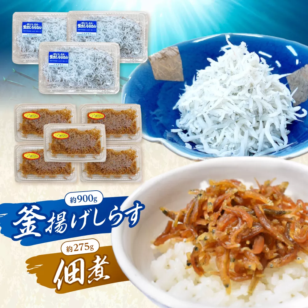 釜揚げしらす（約900g）と佃煮（約275g）のセット　/森国商店　浜で瞬時に釜出し　高知のしらす【グレイジア株式会社】 [ATAC489]