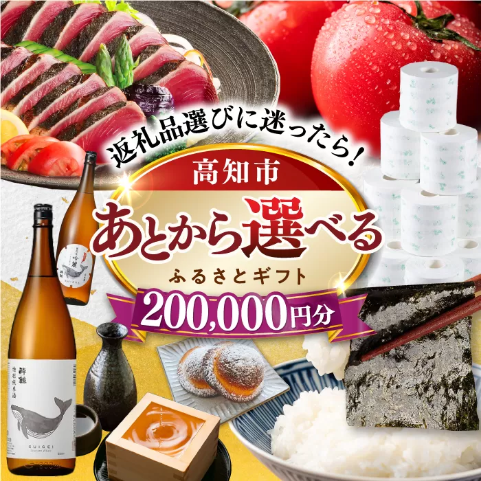 [あとから選べる]高知市ふるさとギフト 20万円分 [ATZX007]