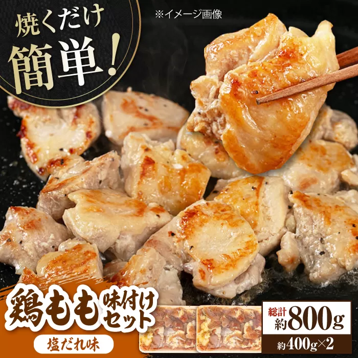 焼くだけ簡単！ 鶏もも 味付けセット【塩だれ】約400g×2 総計約800g 鶏肉 もも モモ 焼くだけ 簡単 【(有)山重食肉】 [ATAP083]