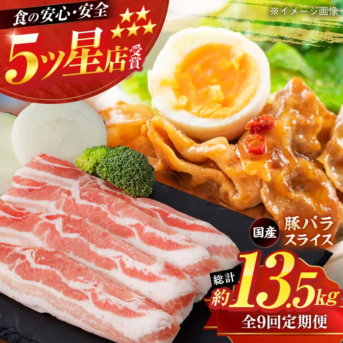 【9回定期便】国産 豚バラ スライス 約300g×5 総計約13.5kg 豚 バラ 炒め物 鍋 小分け 【(有)山重食肉】 [ATAP107]
